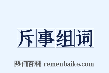 斥事组词是什么意思的图片